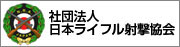 日本ライフル射撃協会