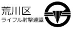 荒川区ライフル射撃連盟