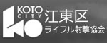 江東区ライフル射撃協会