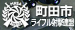 町田市ライフル射撃連盟