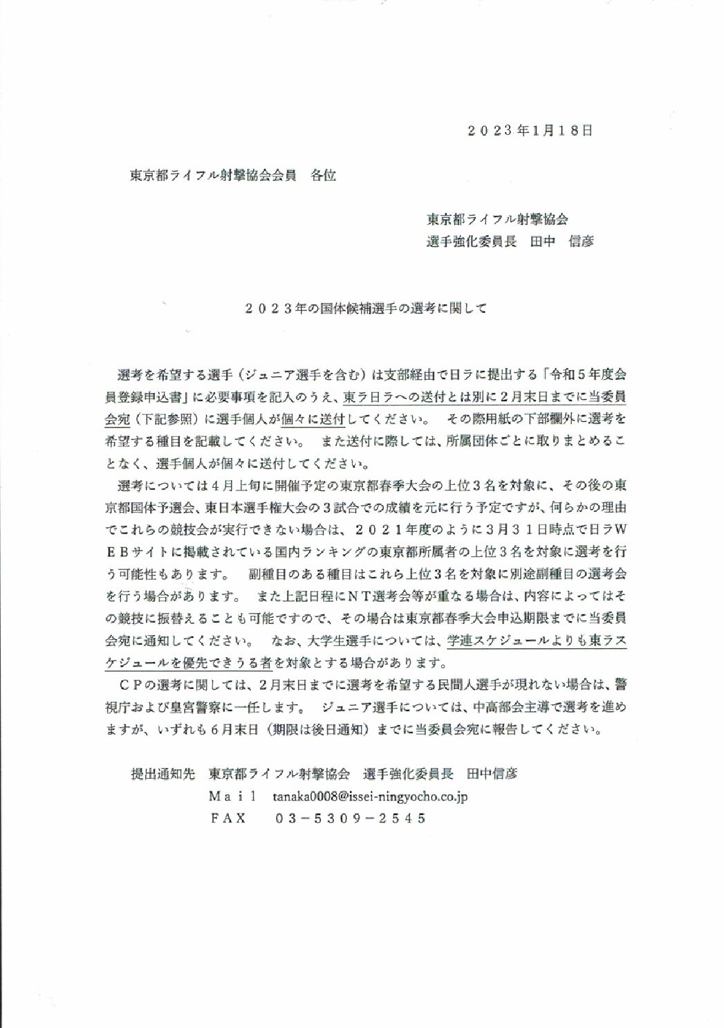 詳細および送付先(PDF) | 東京都ライフル射撃協会