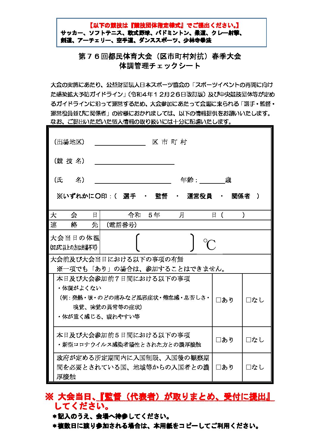体調チェックシート(PDF) | 東京都ライフル射撃協会